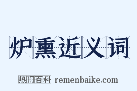 炉熏近义词是什么意思的图片